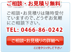 ご相談・お見積り無料